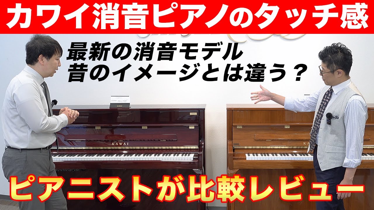 カワイ最新消音ピアノのタッチ感をピアニストが本気レビュー