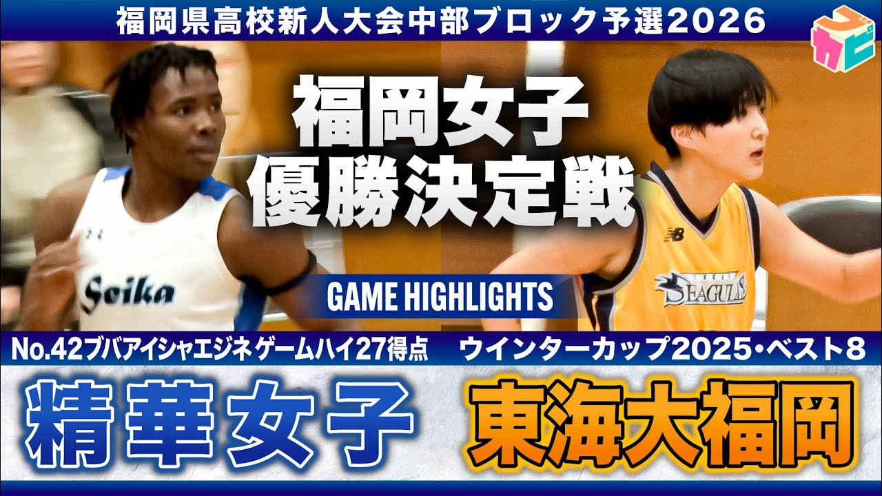 【高校バスケ】精華女子vs東海大福岡 ウインターカップ2025 ベスト8同士の対決!! 精華女子No.42アイシャ3P3本含む27得点の大活躍！[福岡県新人大会中部ブロック予選2026]