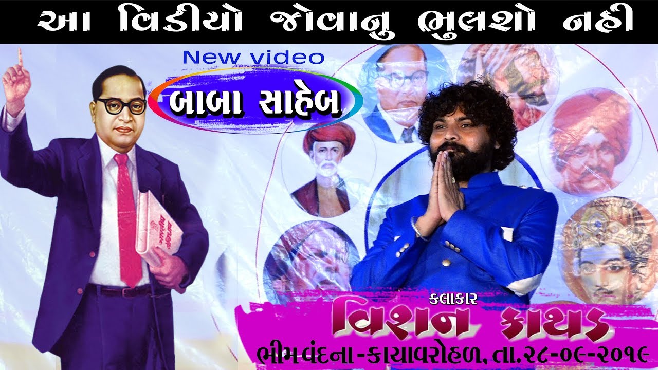 BABA SAHEB ||  VISHAN KATHAD || KAYA VAROHAN  [VADODARA] ||  PART- 2  ||28-09-2019