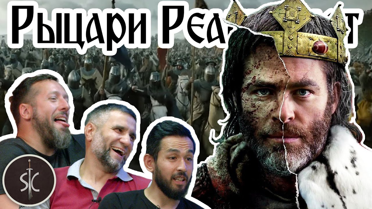Рыцари Реагируют на 