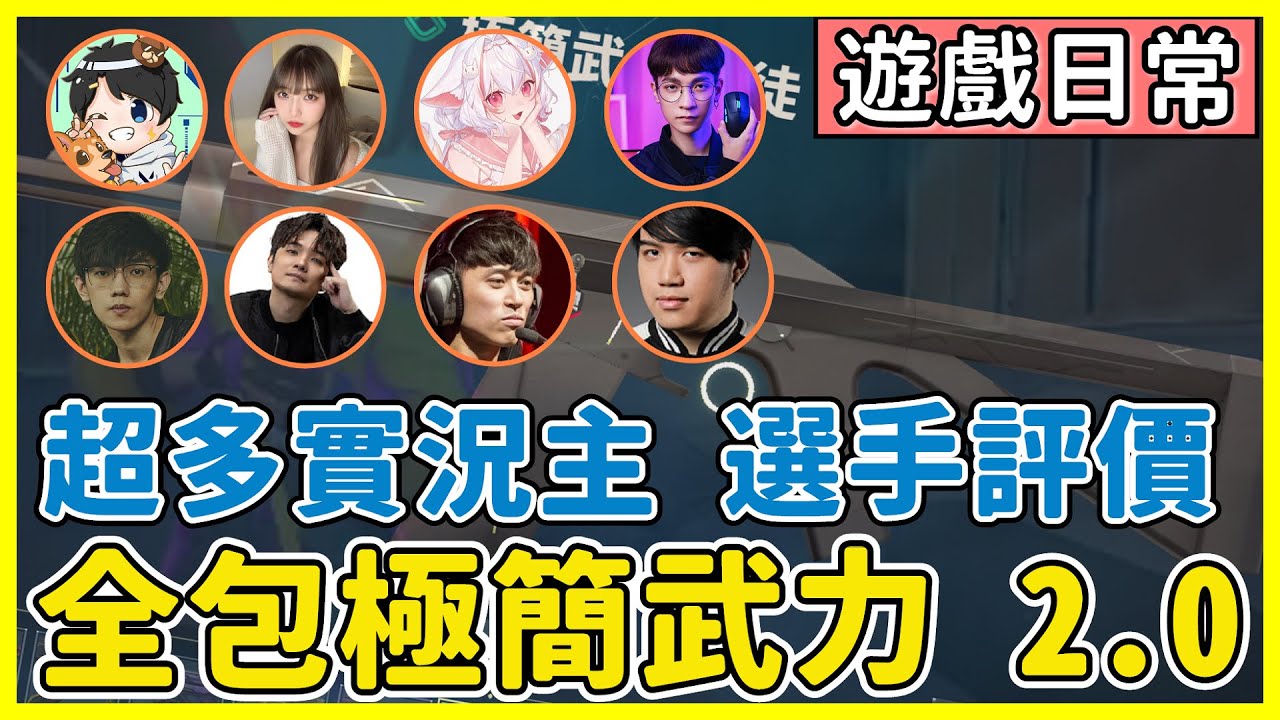 【特戰英豪】全包極簡武力2.0！超多特戰實況主 職業選手的評價? | Feat. 哈耿 小三登 稻乙緹 Krapy Kant KMOMO CrazyFace FPX BerLIN | VALORANT