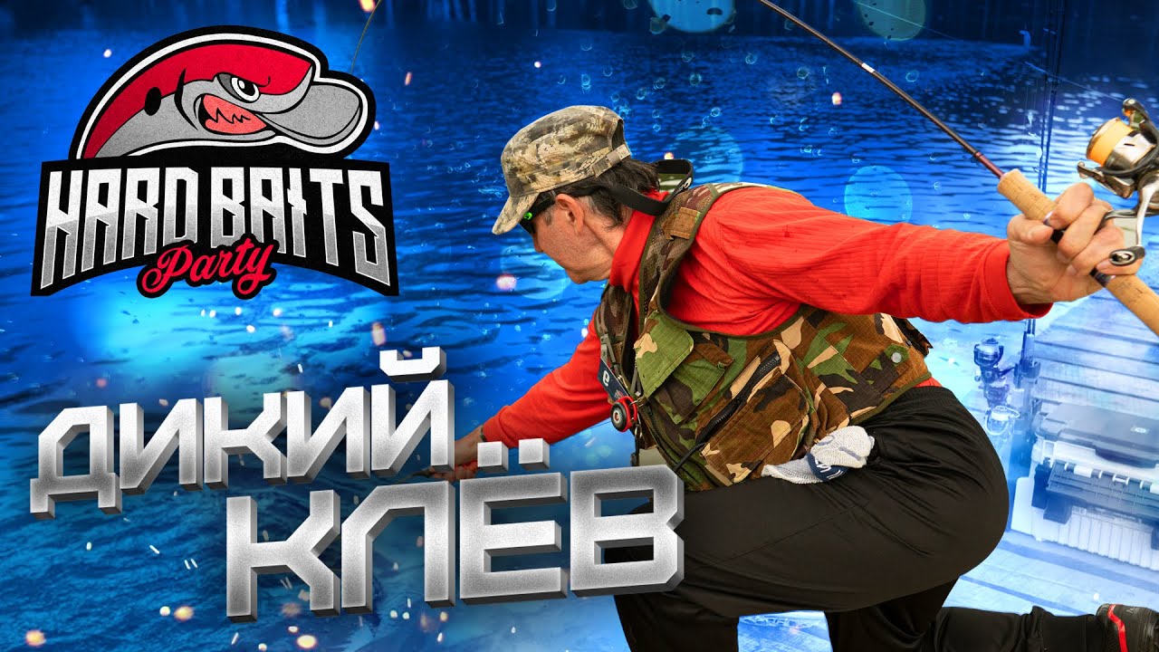 ДИКИЙ клёв на HardBaits Party 2021! Battle по ловле форели. Осетров - новый ведущий!