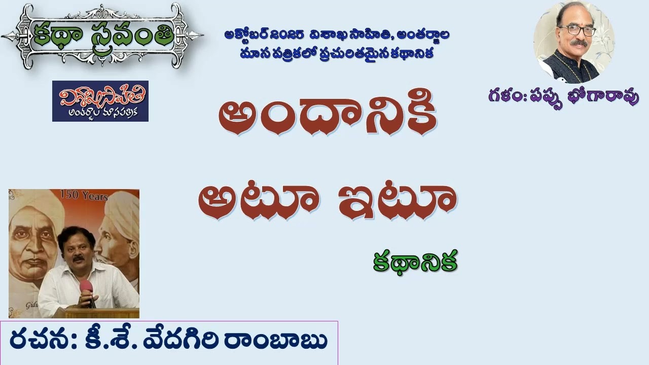 అందానికి అటూ ఇటూ|వేదగిరి రాంబాబు|Andaniki Atoo Itoo|Vedagiri Rambabu #kathasravanthi #bhogarao