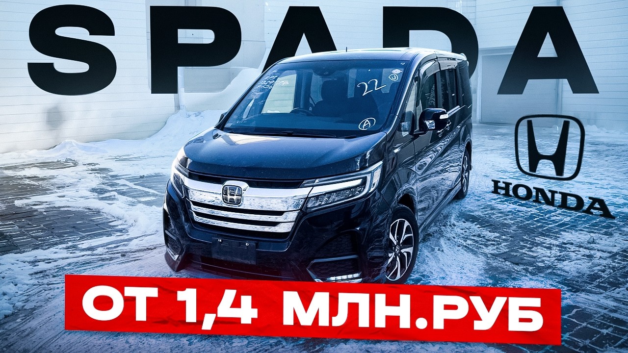 Honda Stepwgn SPADA | Цены в 2026 году