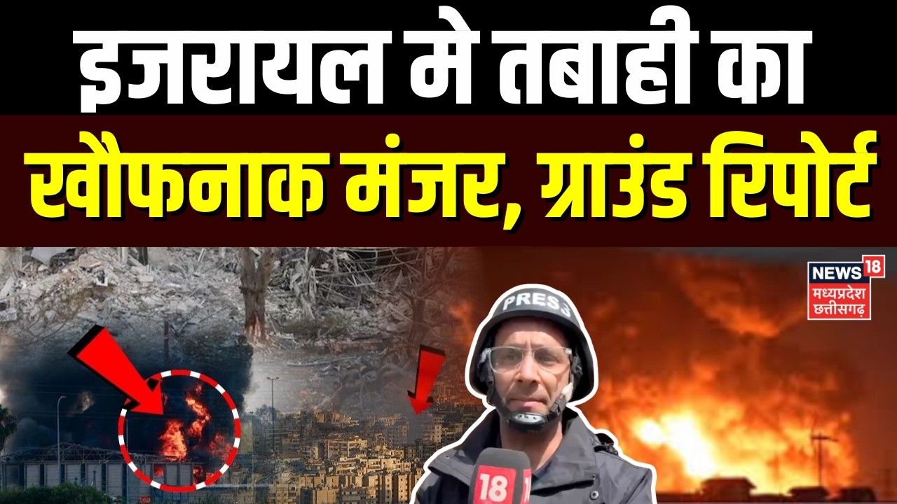 Iran Attack on Israel: ईजरायल मे तबाही का खौफनाक मंजर, ग्राउंड रिपोर्ट | Netanyahu | Khanenei