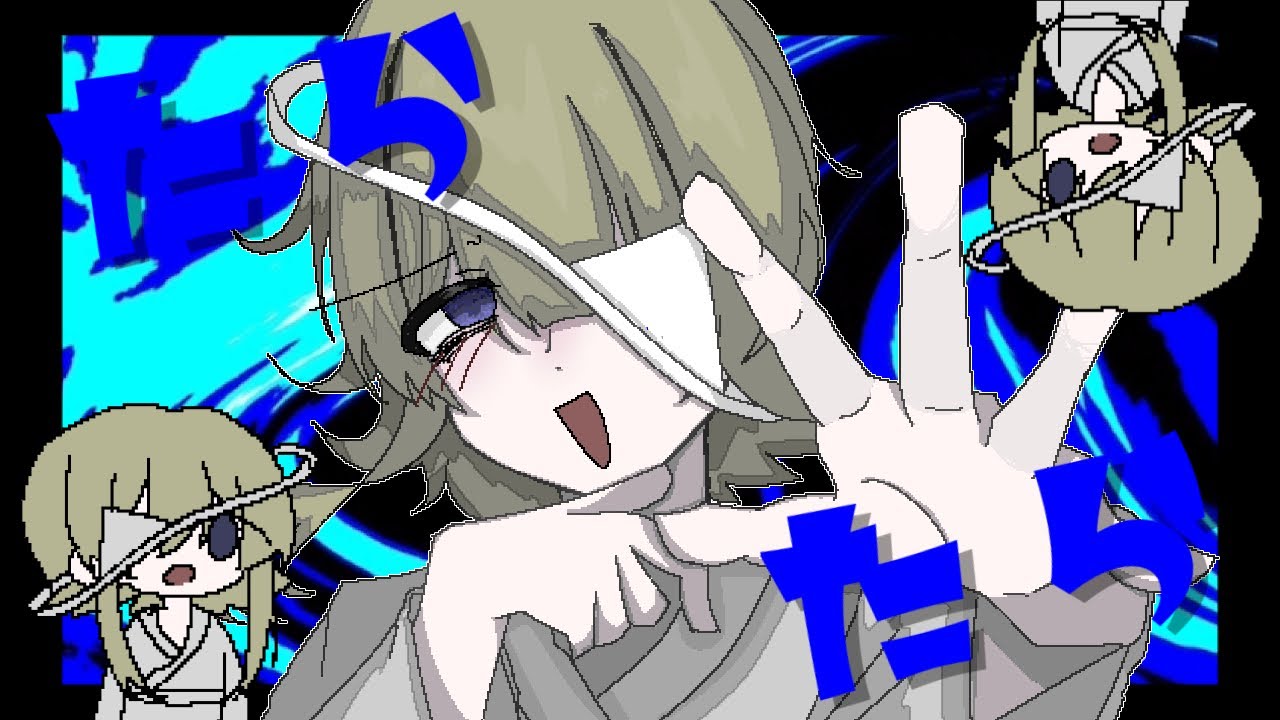 たらたら/ feat.初音ミク