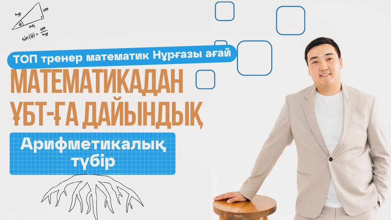Математика| ҰБТ | 8 сынып. Арифметикалық түбір