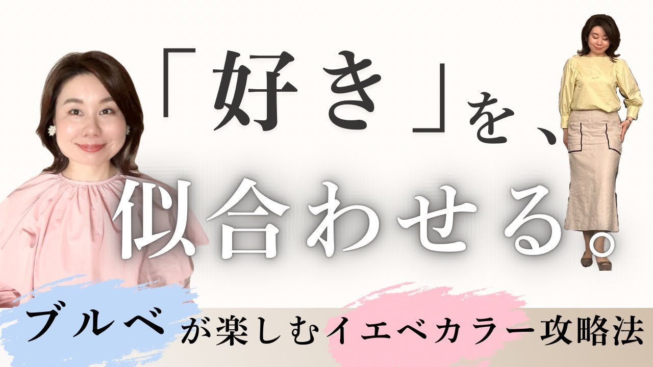 【保存版】ブルベがイエベを克服！「似合わない」を卒業して好きな服を着る方法