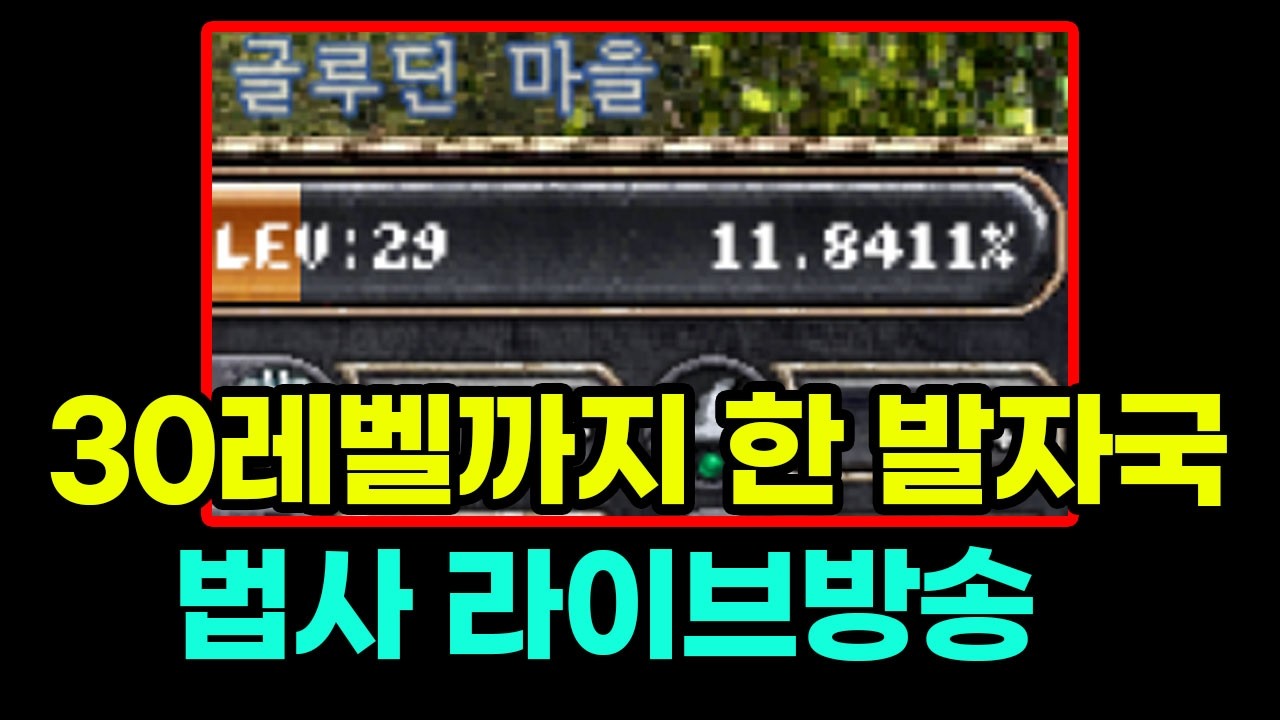리니지클래식 수정지팡이까지 한 발자국 법사 라이브방송