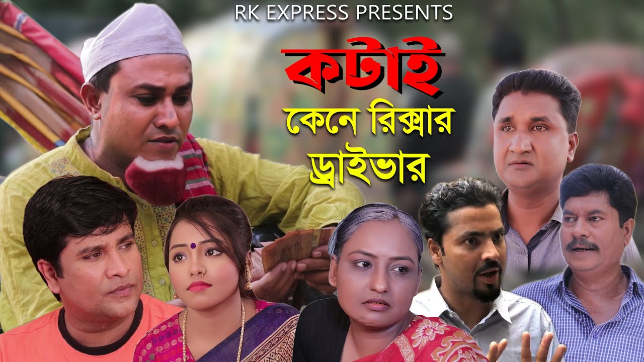 সিলেটি নাটক | কটাই কেনে রিক্সার ড্রাইভার | Sylheti Natok |  Kotai Kene Rikshar Driver | Bangla Natok