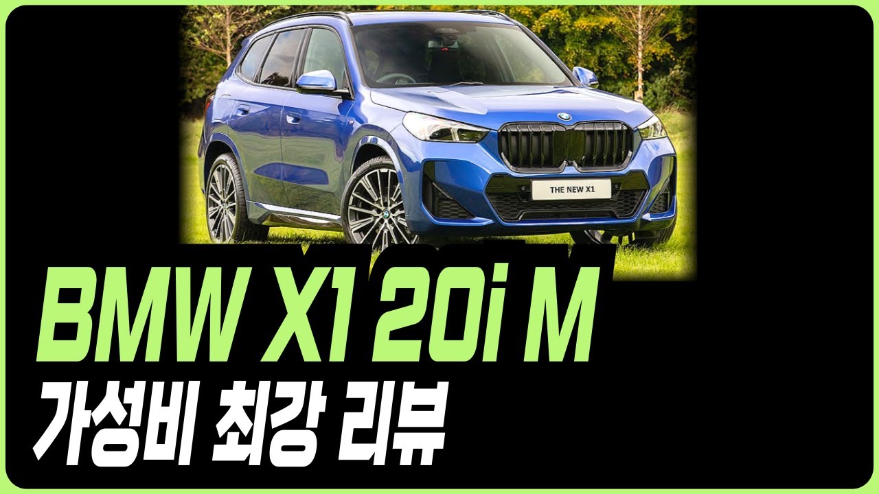 BMW X1 20I M스포츠 리뷰 구매전 필수시청 라인업 프로모션 할인