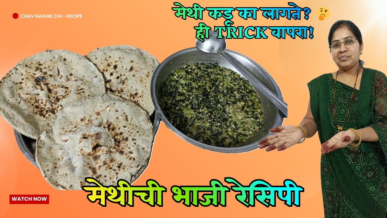 How to Make Methi Chi Bhaji | मेथीची सुकी भाजी रेसिपी मराठी | Easy & Healthy Maharashtrian Style