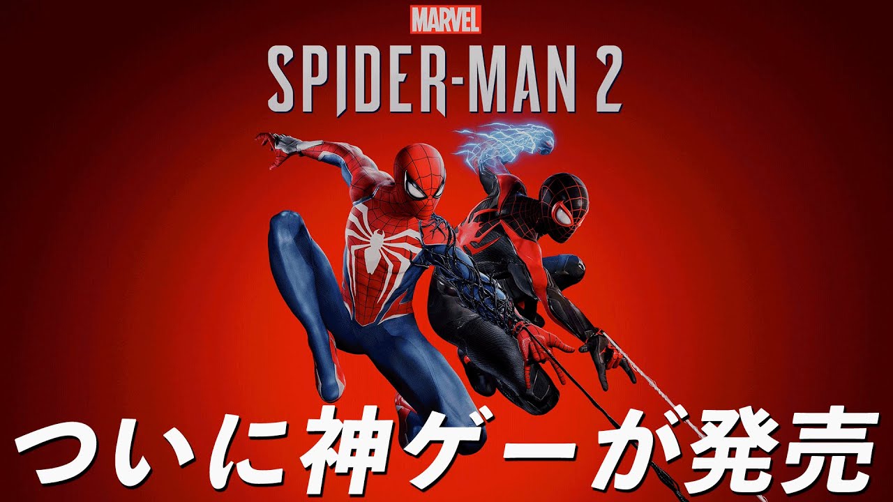 #1 マーベルスパイダーマン2が神ゲーすぎる件【Marvel's Spider-Man2】