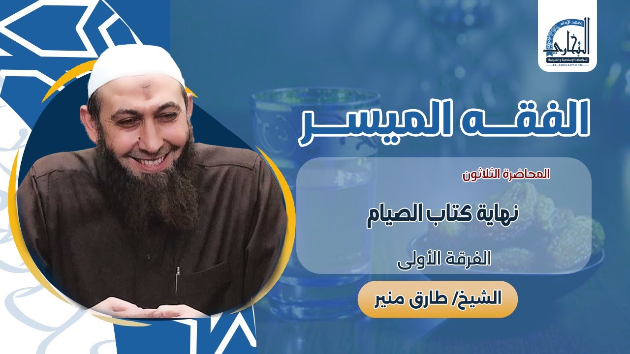 030- نهاية كتاب الصيام - فقه - الفقه الميسر - الفرقة الأولى 1447- الشيخ طارق منير
