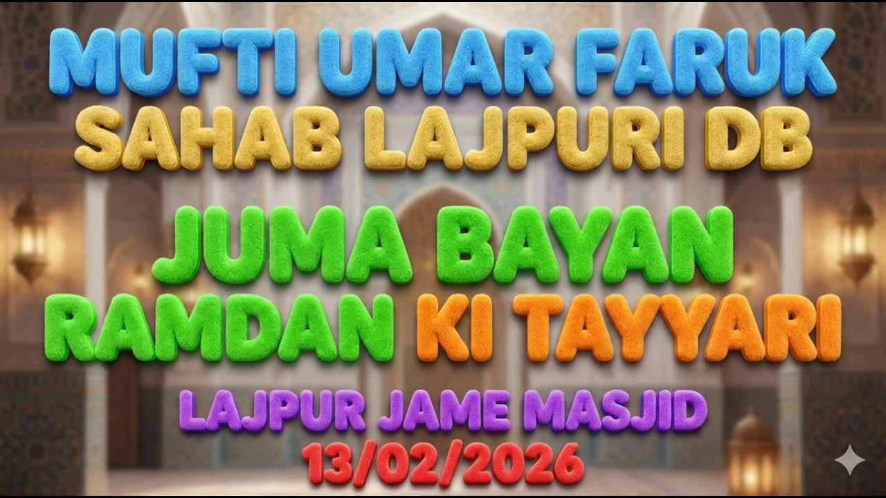 MUFTI UMAR FARUK SAHAB LAJPURI DBJUMA BAYAN RAMDAN KI TAYYARI LAJPUR JAME MASJID13/02/2026