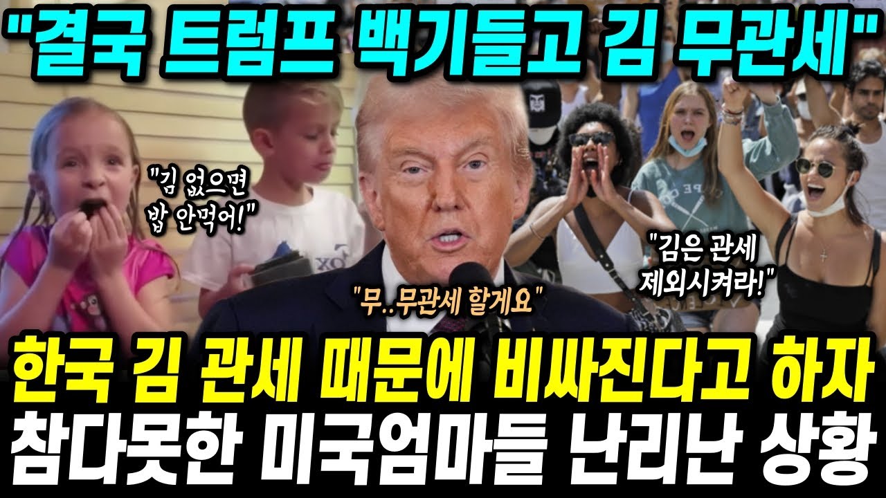 한국김 관세 때문에 비싸진다고 하자 참다못한 미국엄마들 난리난 상황 