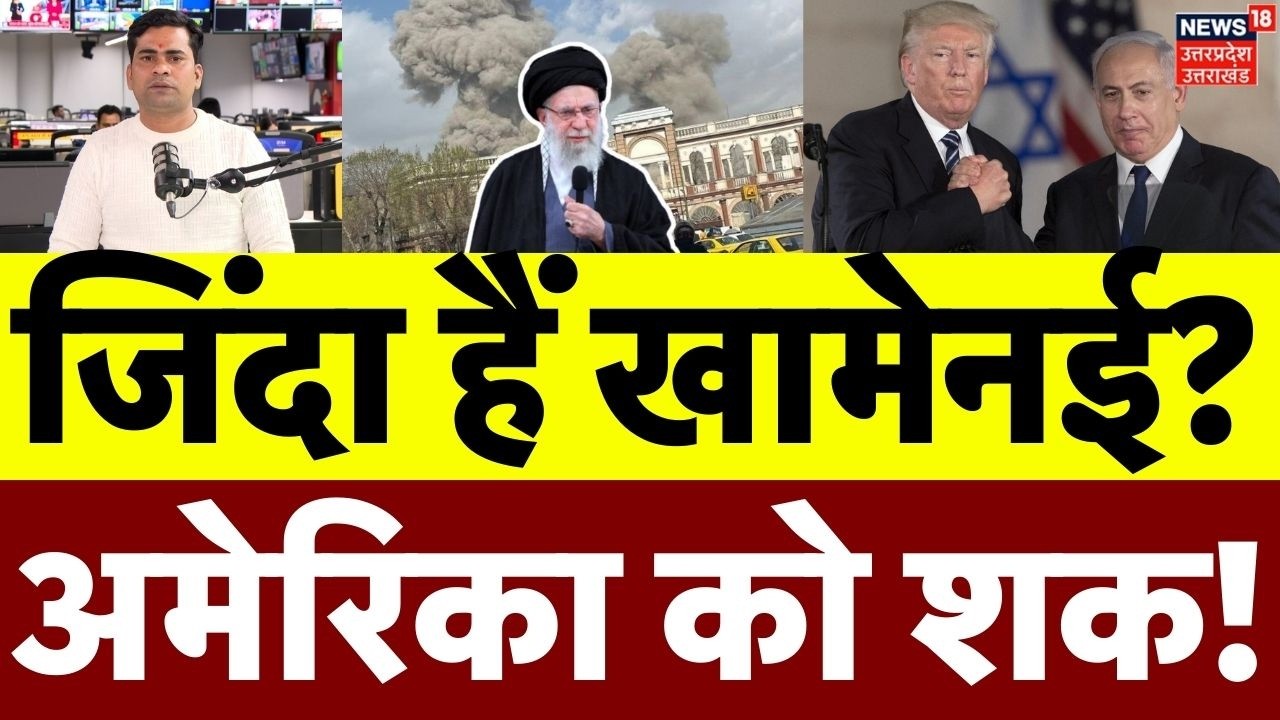 Iran America War Update: जिंदा हैं आयतुलला खामेनई? अमेरिका को बड़ा शक! Iran Leader Ali Khamenei News