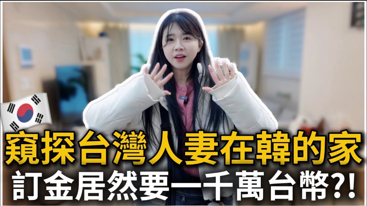 🇰🇷不用房租？但訂金要1000萬台幣😱台灣人在韓國住哪裡？｜韓國人妻甘苦談分享｜紹紹 Soy Daily