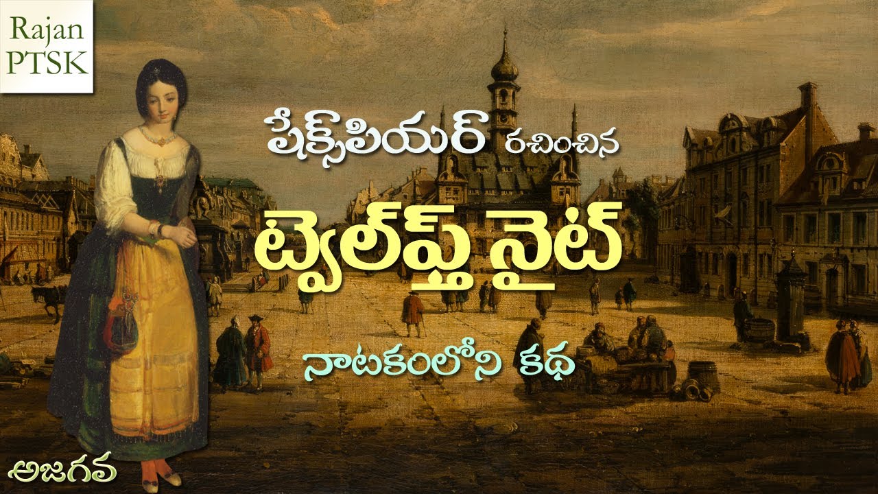 ట్వెల్‌ఫ్త్ నైట్ - షేక్స్‌పియర్  - Twelfth Night | Shakespeare | Rajan PTSK