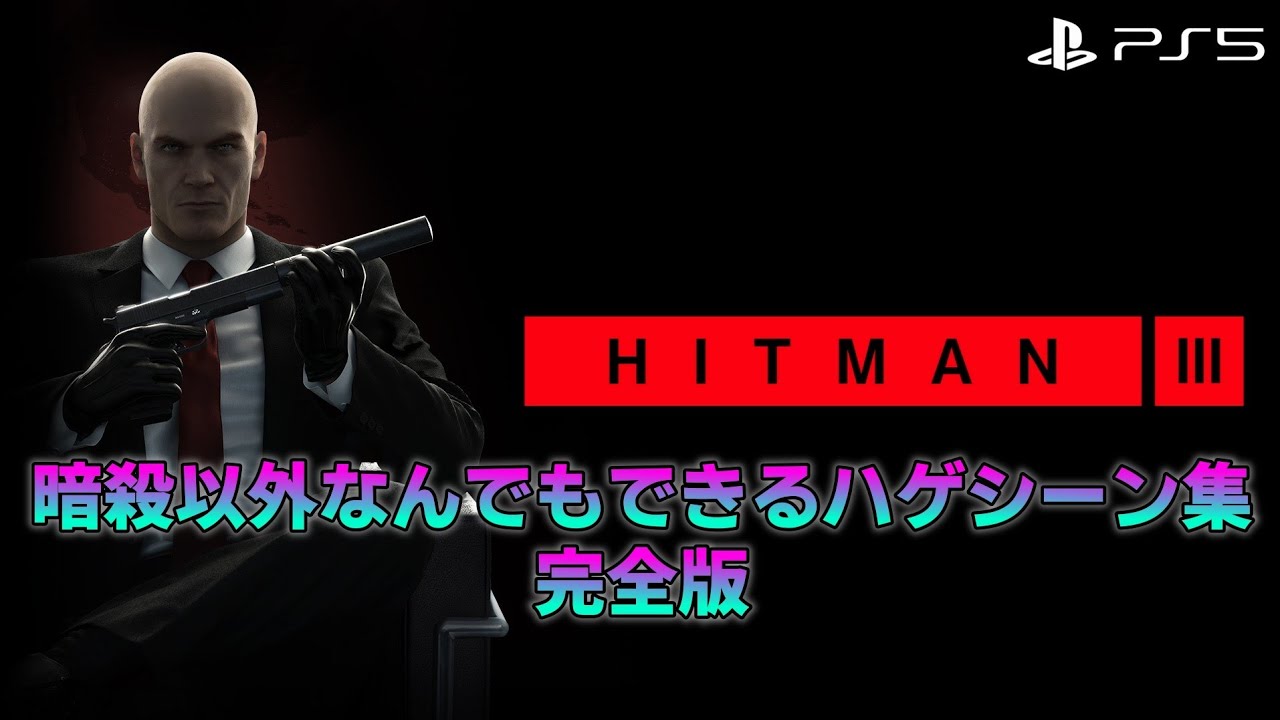 【HITMAN 1～3】 暗殺以外なんでもできるハゲシーン集 完全版