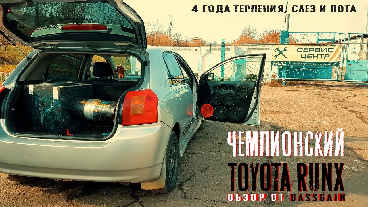 Обзор чемпионского Toyota Runx! BassGain.