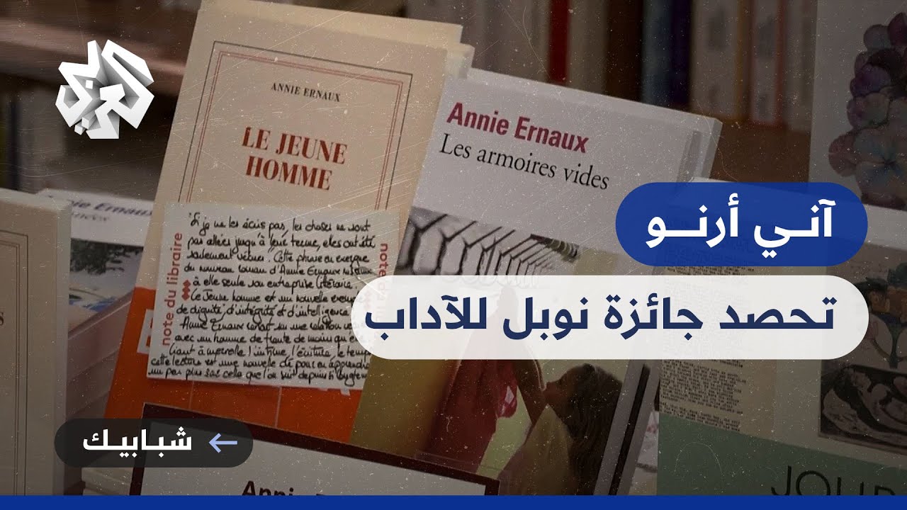 آني أرنو .. أول روائية فرنسية تحصد جائزة نوبل للآداب