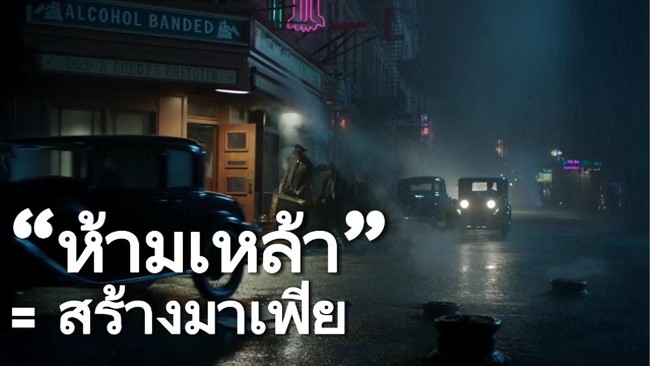 เมื่อรัฐห้ามสุรา…มาเฟียจึงครองเมือง | อดีตมีเรื่อง