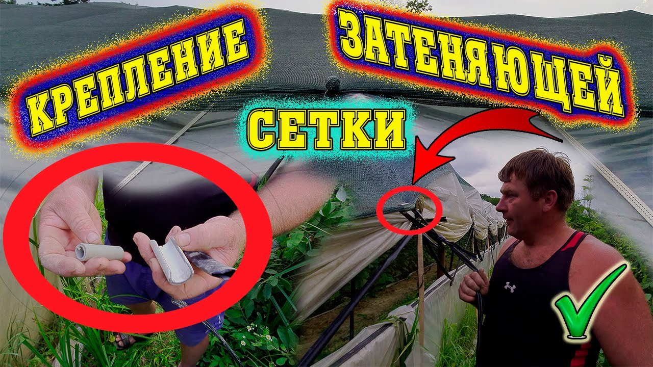 Лайфхак.Два простых и надежных способа крепления затеняющей сетки.