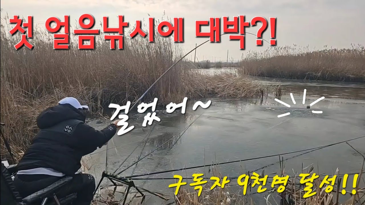 얼음낚시 시즌 스타트!! 심장 터질뻔한 한방터 한방?!