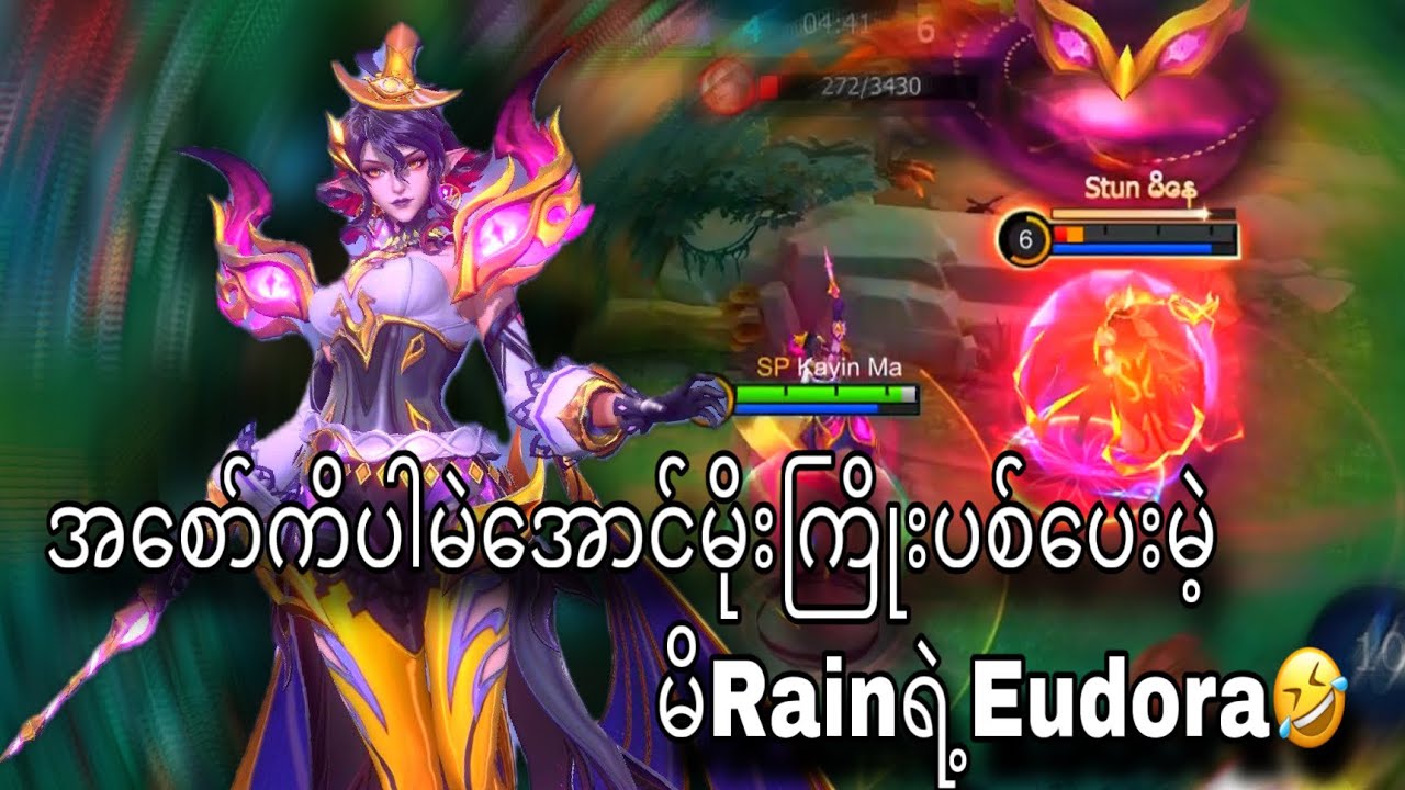 အစော်ကိပါမဲအောင်မိုးကြိုးပစ်ပေမဲ့မိRainရဲ့Eudora🤣