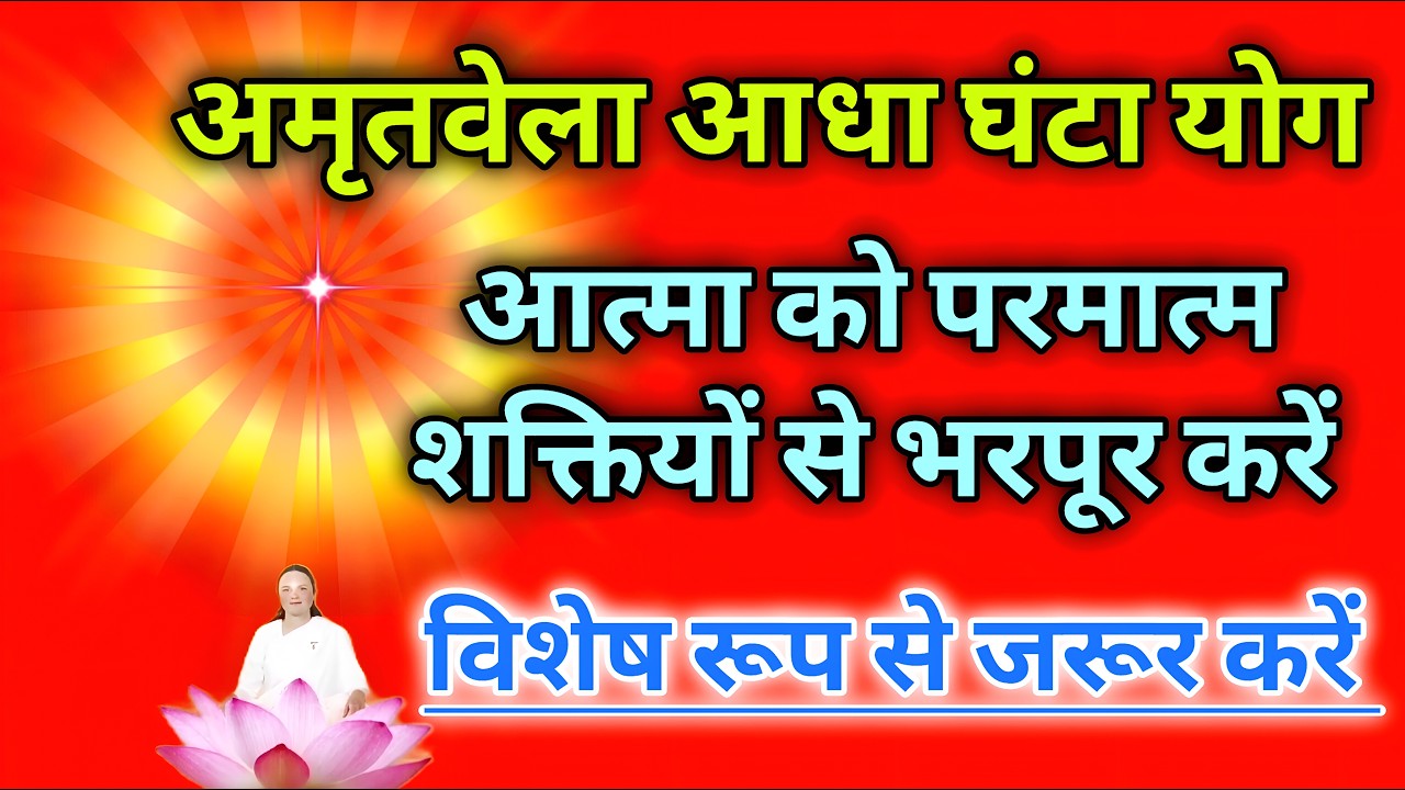 अमृतवेला आधा घंटा योग आत्मा को परमात्म शक्तियों से भरपूर करें विशेष रूप से जरूर करें।