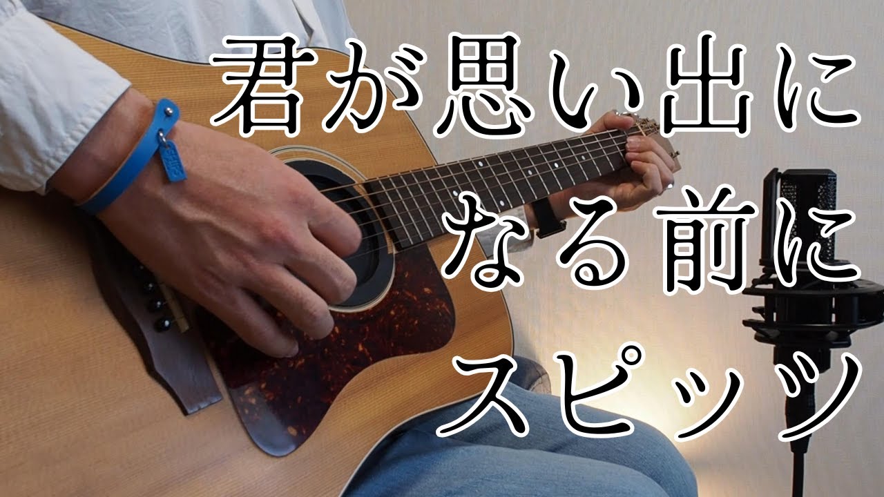 君が思い出になる前に/スピッツ（Covered by 山崎雄太）