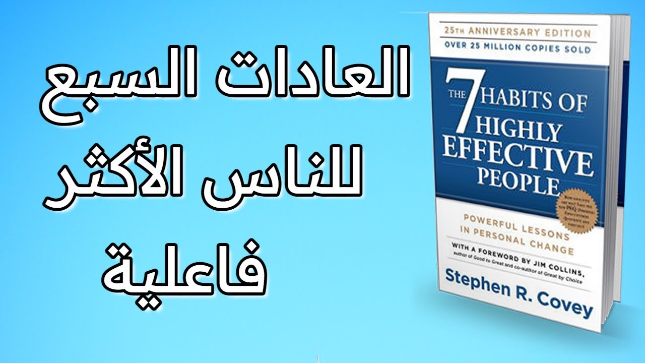 كتاب بالدارجة - العادات السبع للناس الاكثر فعالية