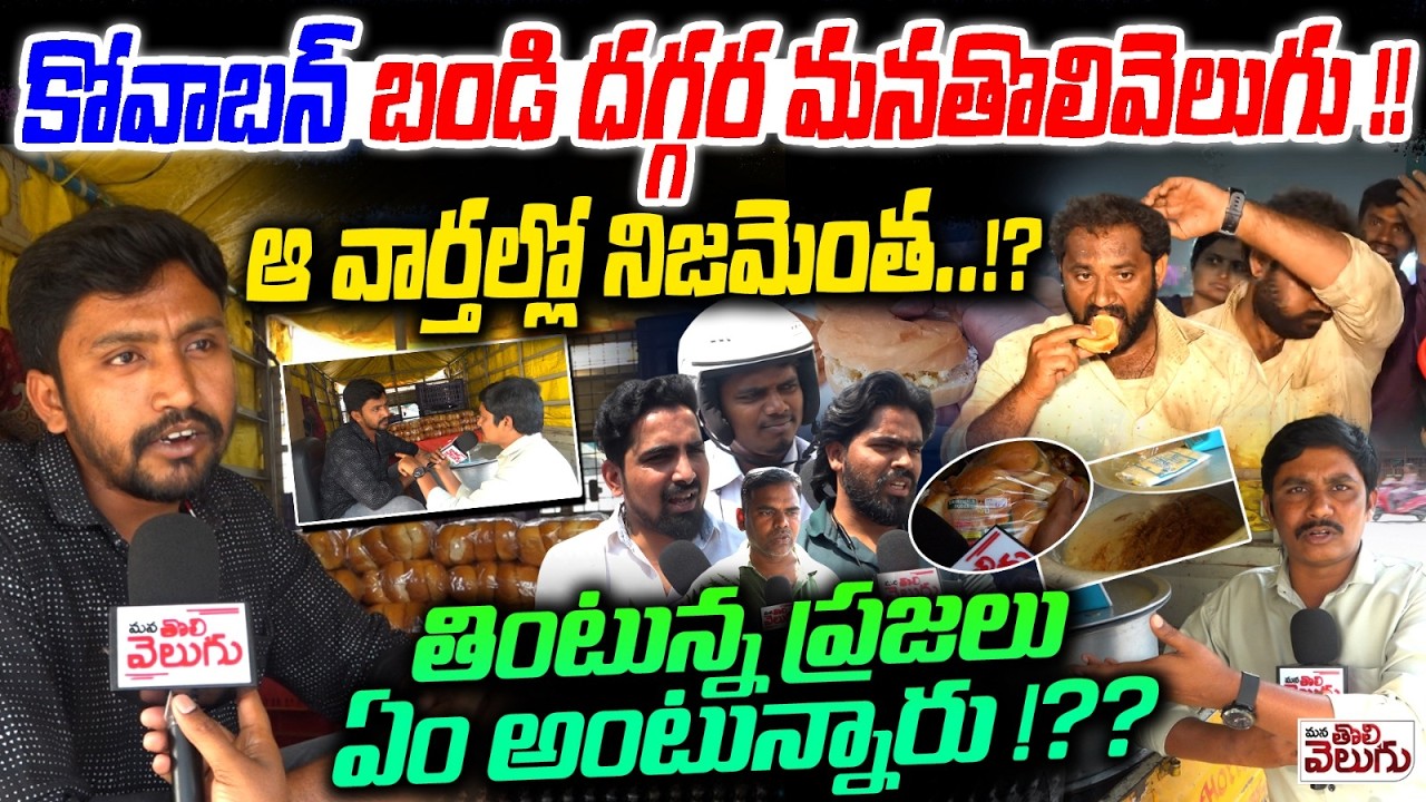 కోవా బన్ బండి దగ్గర మనతొలివెలుగు! | Medaram Kova Bun Controversay | Mana Tolivelugu Exclusive Report