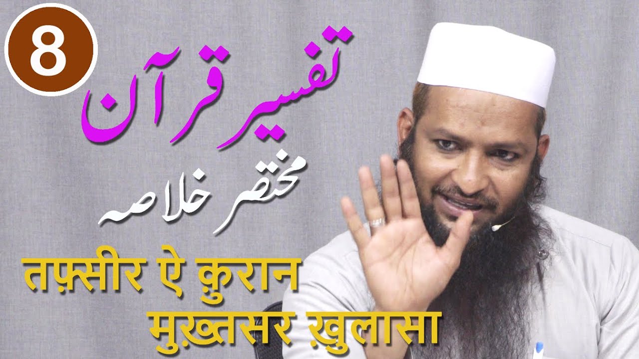 Tafseer E Quran Juz 8 By Mohammad Yaqoob Jamaei