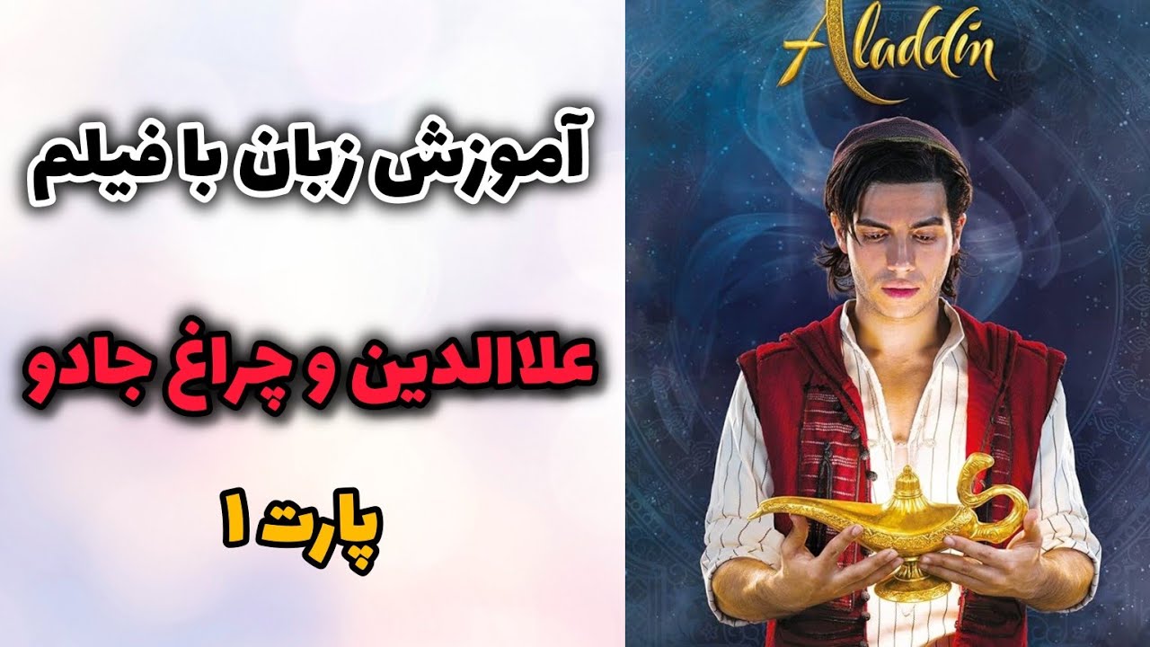 انگلیسی واقعی با فیلم علاءالدین 😈  | تماشا کن و براحتی صحبت کن !  