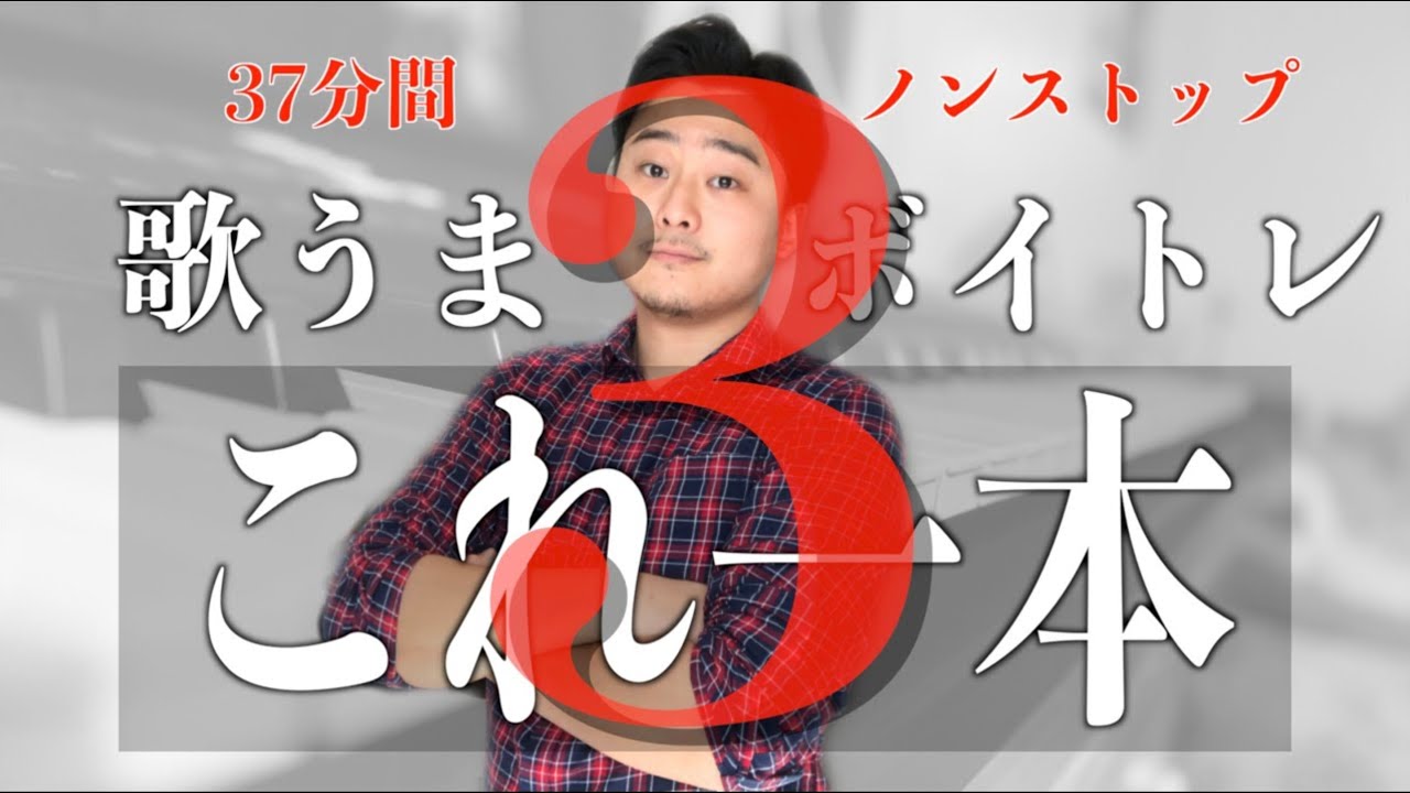 【最強ボイトレ一緒に歌うだけ】実践的テクニックが身につく！ウォームアップ&音感上達&呼吸安定など【最強の総合ボイトレ】歌うまこれ一本３