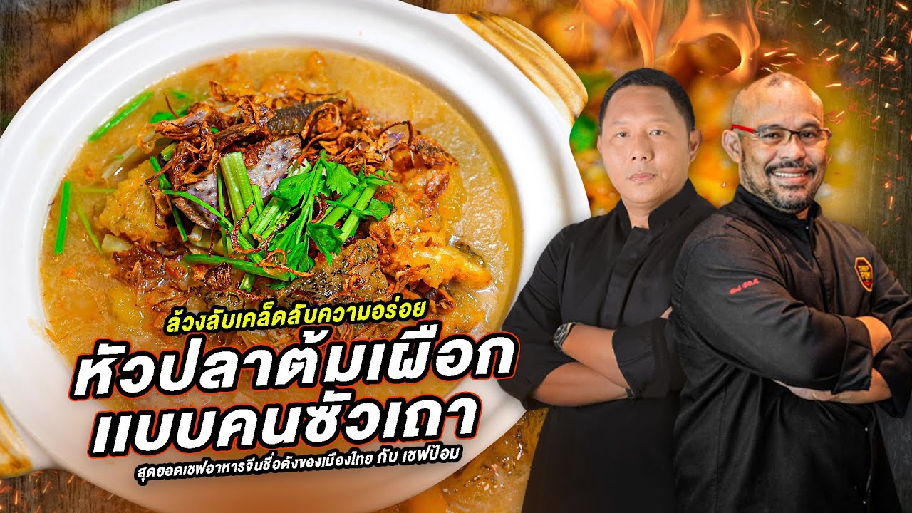 ล้วงเคล็ดลับความอร่อย กับเมนูหัวปลาต้มเผือก [ เชฟป้อม สุดยอดเชฟอาหารจีนชื่อดังของเมืองไทย ] Jaosamut