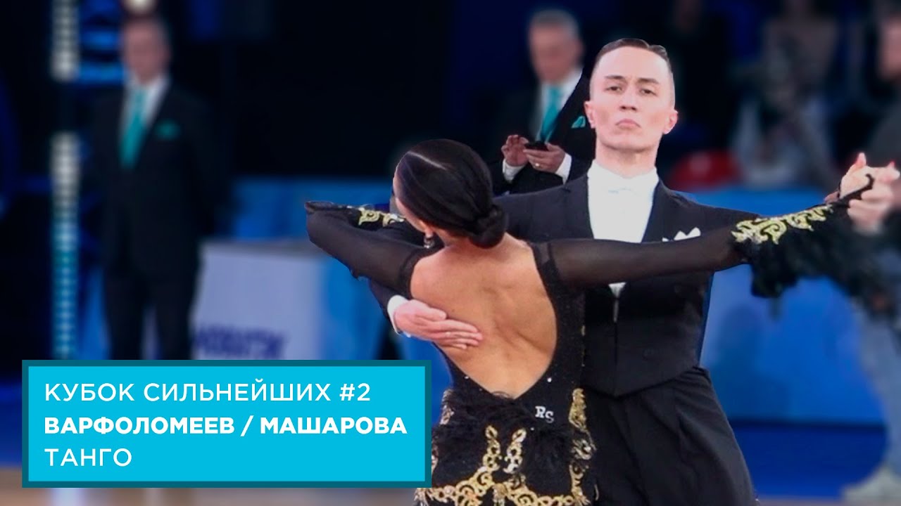 Иван Варфоломеев - Яна Машарова | Танго | F | Кубок Сильнейших | Этап 2