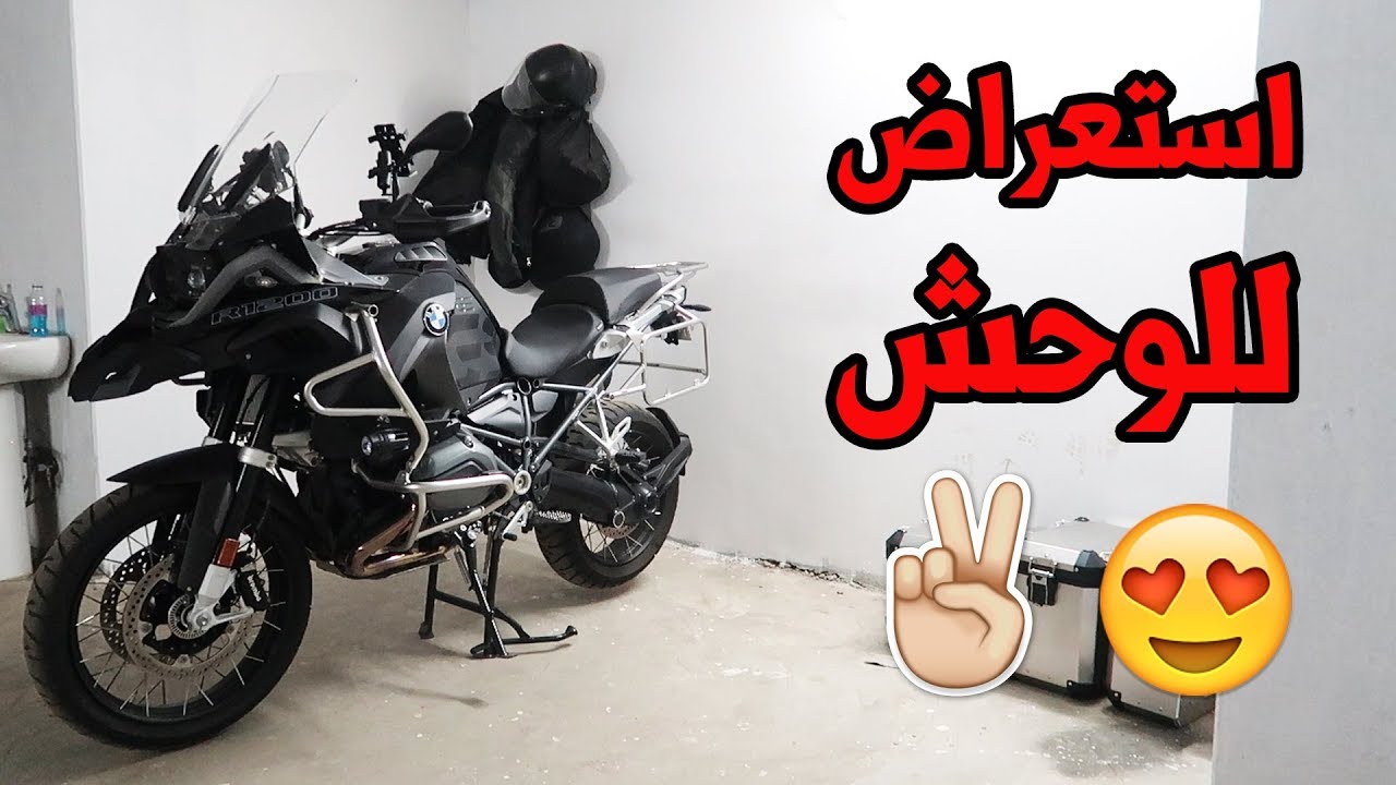 مراجعة كاملة لمواصفات دبابي الجديد #عدنان |  BMW r1200 gs adventure