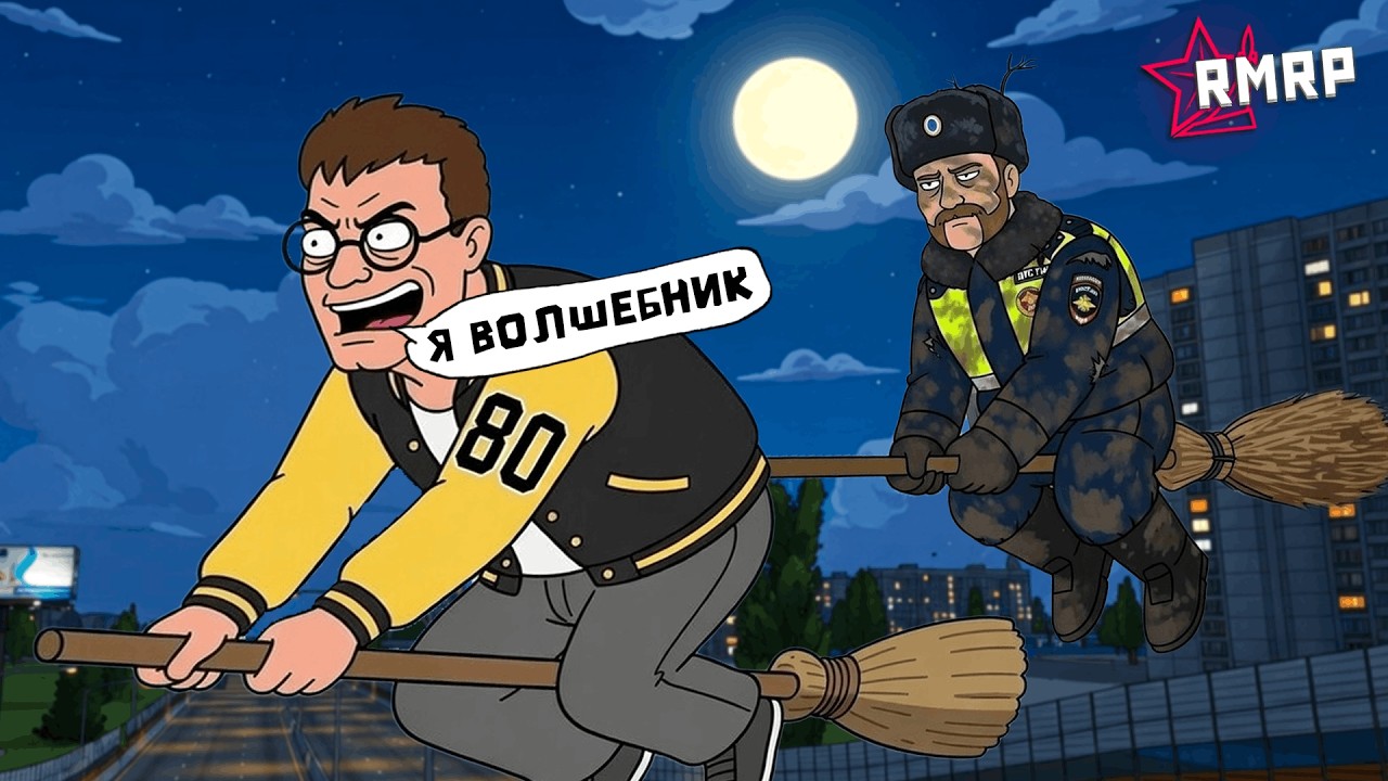 СЛУЖБА в ДПС ХОГВАРТСА : ЛОВЛЮ и САЖАЮ ВОЛШЕБНИКОВ | RMRP GTA 5