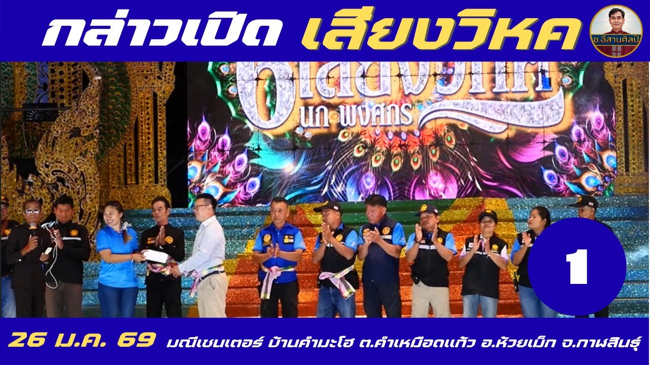 กล่าวเปิด 1/28 - เสียงวิหค [28 ม.ค. 69] #เสียงวิหค