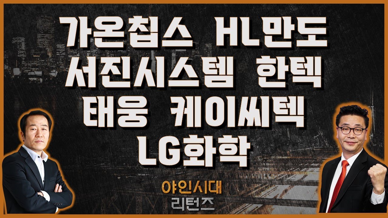 가온칩스/HL만도/서진시스템/한텍/태웅/케이씨텍/LG화학_[야인시대 리턴즈] #야인시대리턴즈 #금산 #이재필