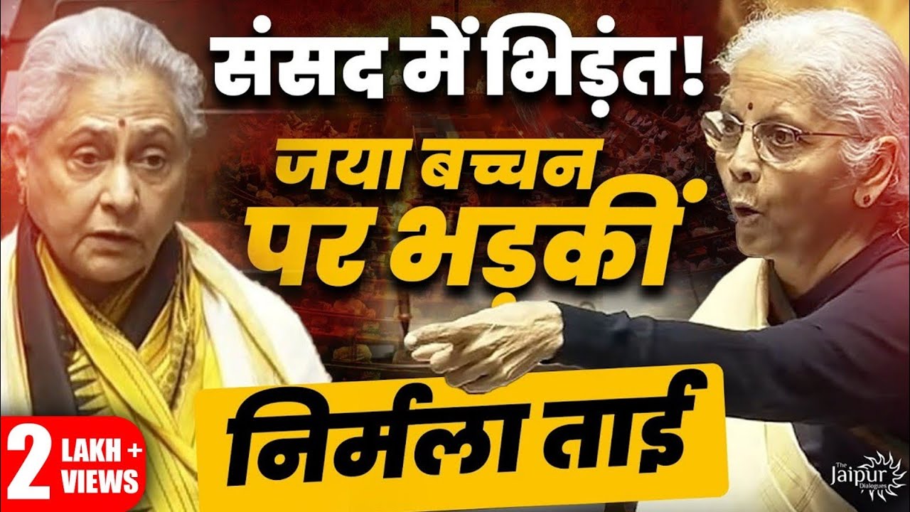 Jaya Bacchan को Nirmala ताई ने लेटा लेटा के धोया, सारी होशियारी धारी रह गई 