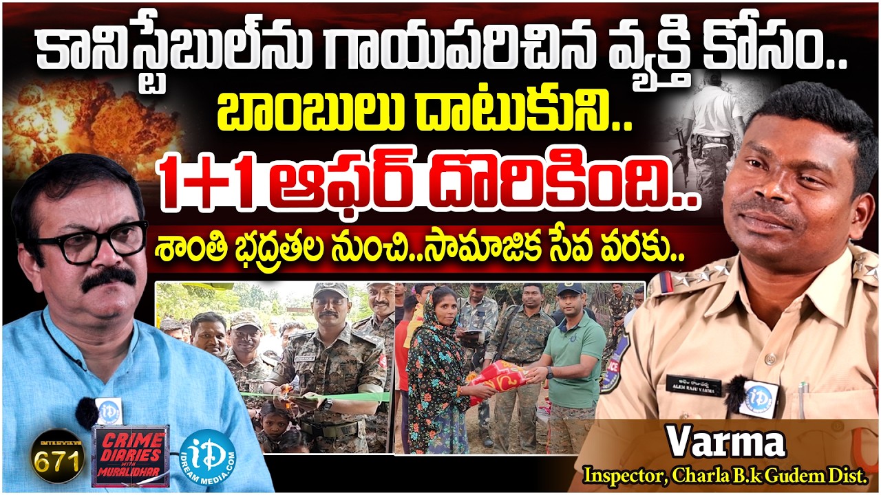 Varma Inspector, Charla B.K Gudem Dist | Exclusive Interview | Crime Diaries With Muralidhar #671