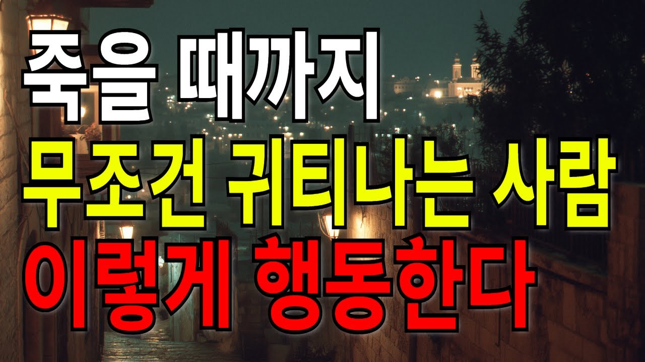나이가 들수록 귀티나는 사람이 되고 싶다면 이것만 기억하세요 | 인간관계 | 철학 | 노후생활 | 자식관계 | 명언 | 오디오북
