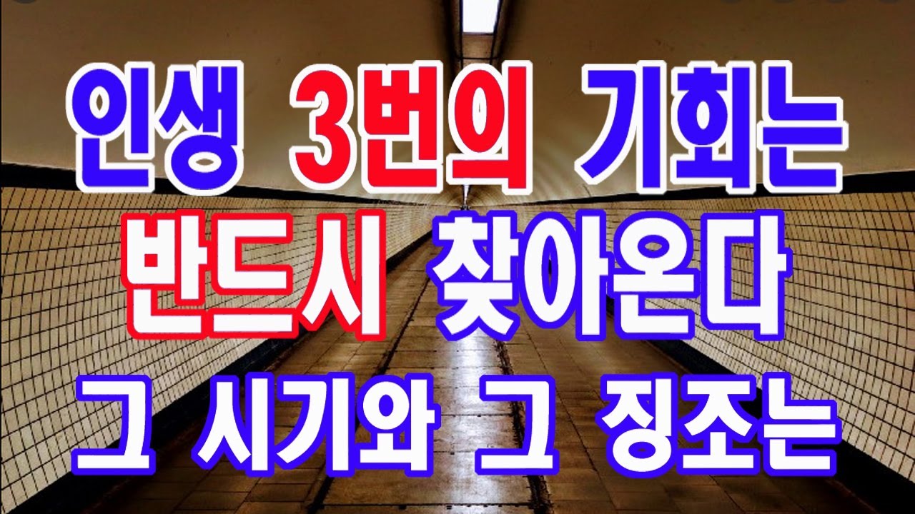 누구에게나 반드시 3번의 기회는 찾아온다. 그 시기는 언제일까? 또 그 징조는 무엇일까? 또 이를 어떻게 써야할까?