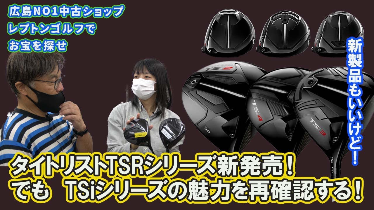 タイトリストTSRシリーズが発売！過去のTSシリーズの魅力は？レプトンゴルフでお宝を探せ【110】