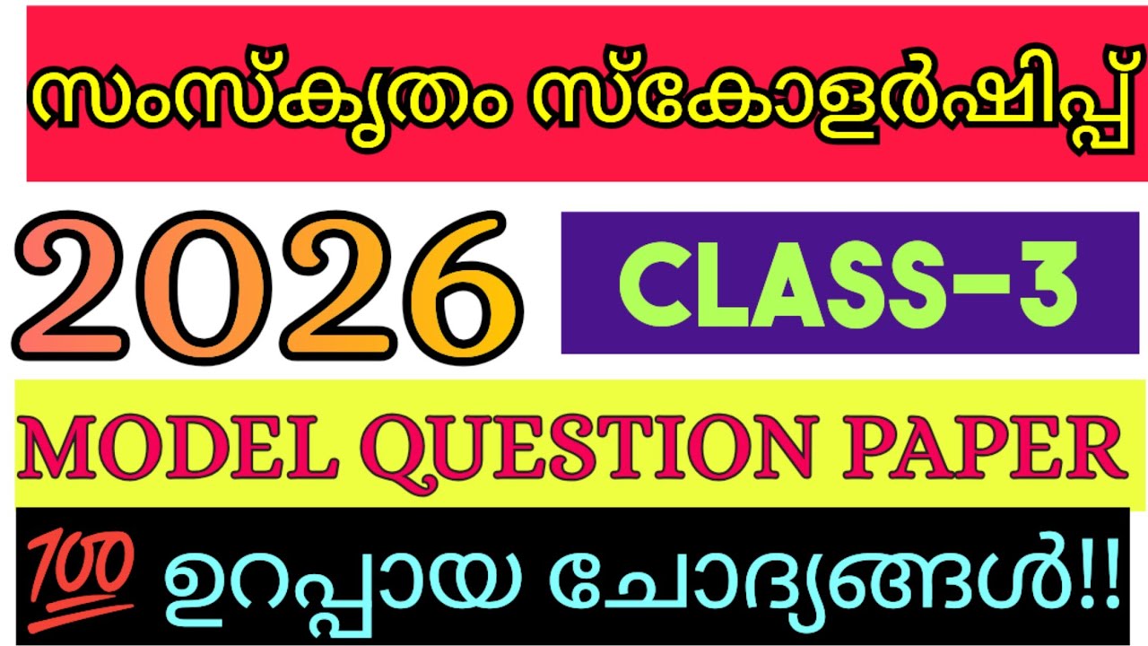 SANSKRIT SCHOLARSHIP EXAM 2026 /CLASS 3 / PREVIOUS QUESTION PAPER #trending​​ #learnwithchaithra​