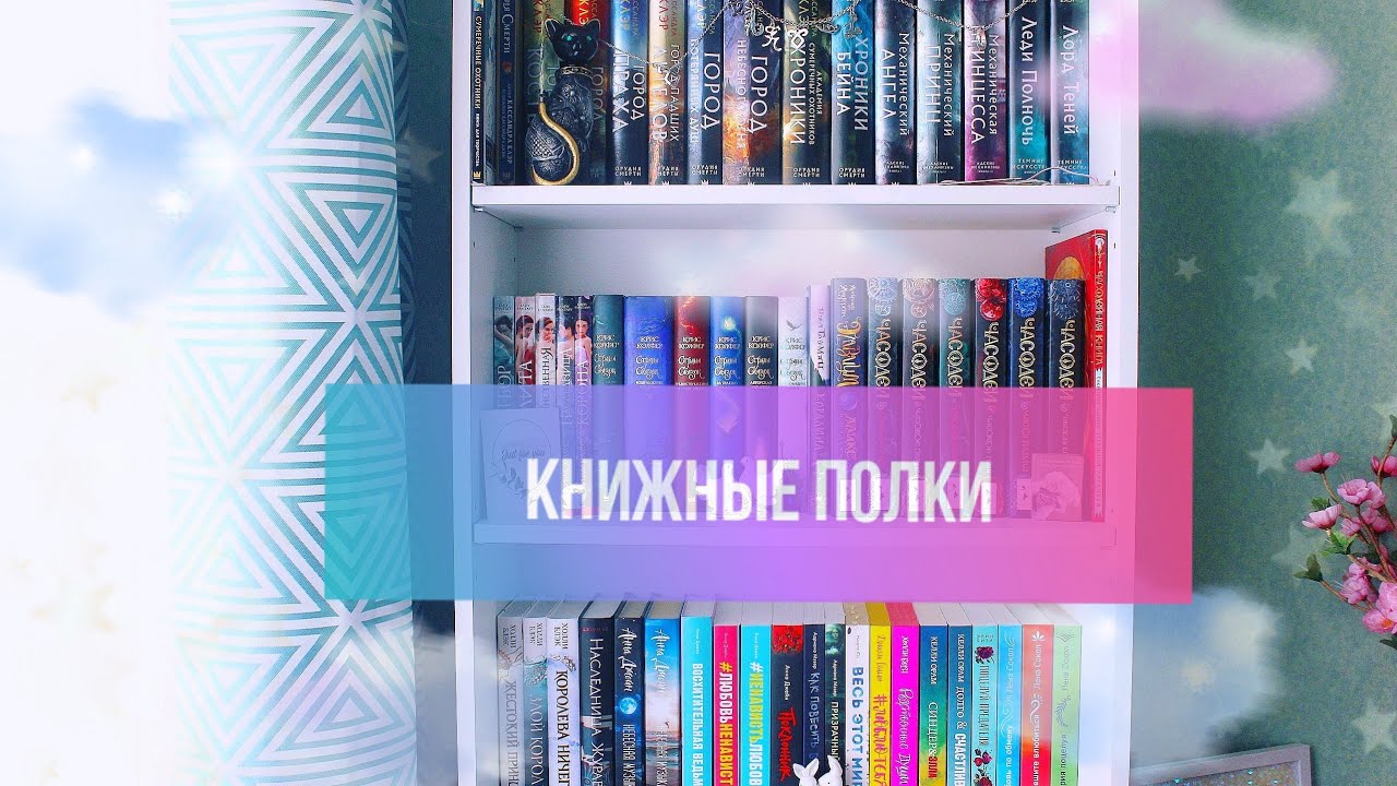 КНИЖНЫЕ ПОЛКИ (1 часть)